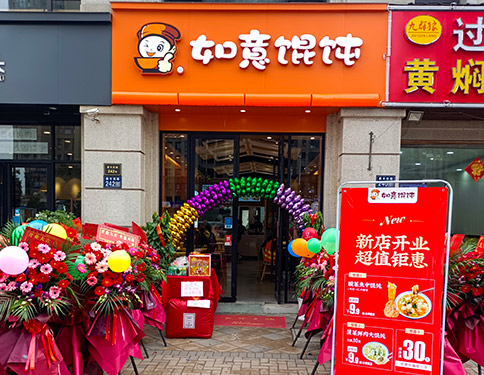 熱烈祝賀江蘇昆山如意餛飩印象歐洲店盛大開業(yè)！預祝老板生意興隆，財源廣進！