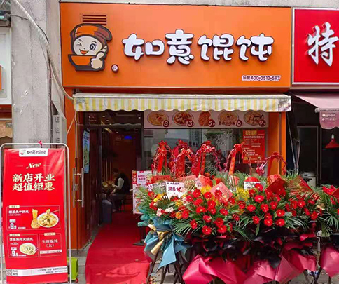 如意餛飩店加盟費(fèi)多少?加盟費(fèi)不貴，放心靠譜！