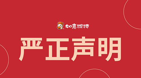 如意餛飩嚴(yán)正聲明！請(qǐng)勿上當(dāng)受騙！