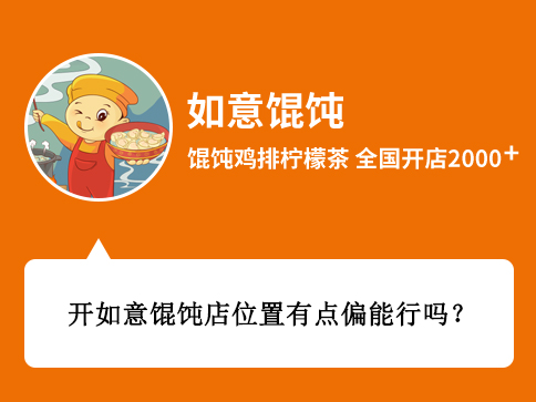 開如意餛飩店位置有點(diǎn)偏能行嗎?[創(chuàng)業(yè)者咨詢]