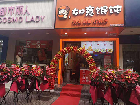 熱烈祝賀江蘇蘇州如意餛飩跨南路店開業(yè)！