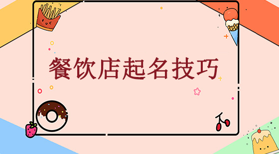 餐飲店起名字，這些有詩意、有創意又精致的名字值得選擇！