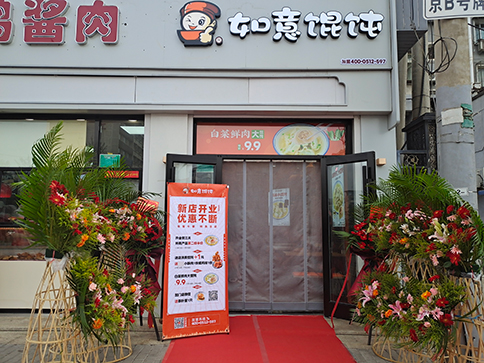 熱烈祝賀北京如意餛飩豐臺正陽橋4代店開業(yè)大吉！