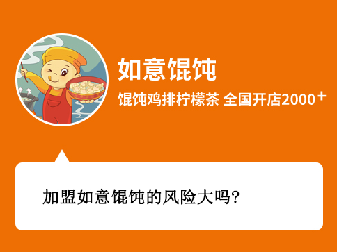 加盟如意餛飩的風(fēng)險大嗎？