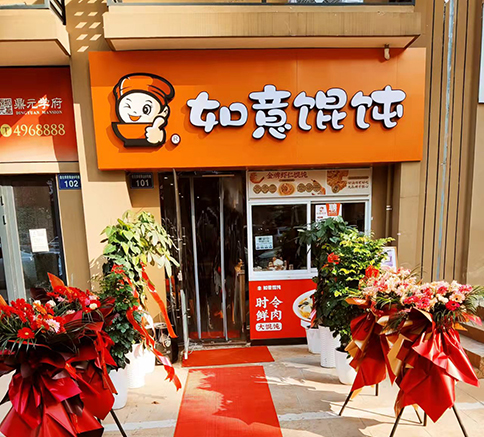 熱烈祝賀安徽蚌埠如意餛飩鼎元學(xué)府店盛大開(kāi)業(yè)！