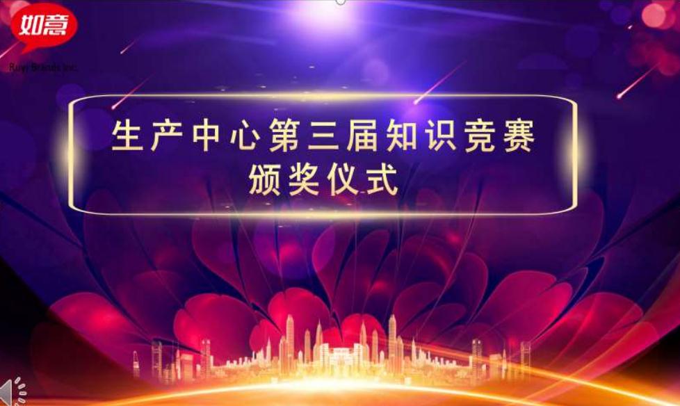 如意餛飩工廠生產(chǎn)中心第三屆知識(shí)技能大比拼圓滿開(kāi)展