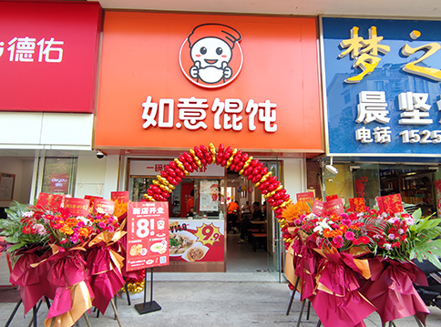 開一家如意餛飩店，“大有錢途”！