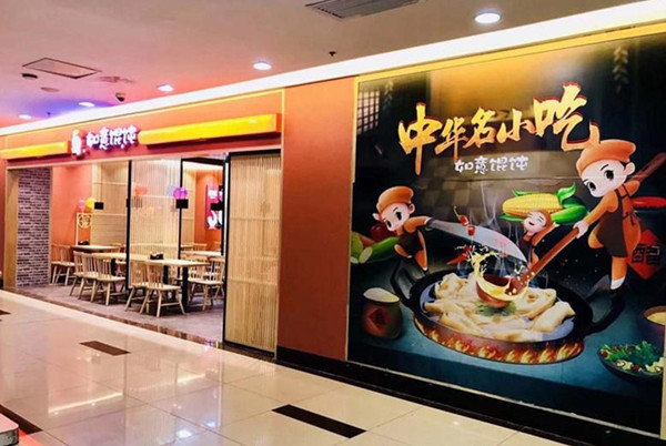 [餐飲加盟店品牌]如意餛飩：新手要怎么開(kāi)一家小吃店，需要具備哪些條件？