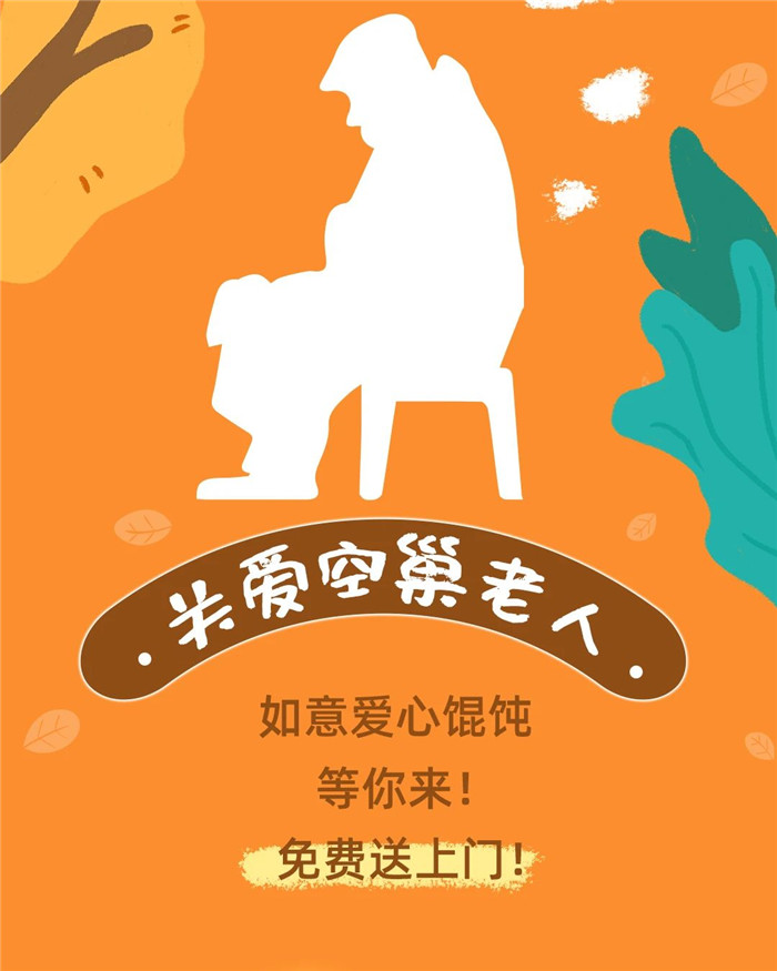 如意餛飩關(guān)愛空巢老人活動