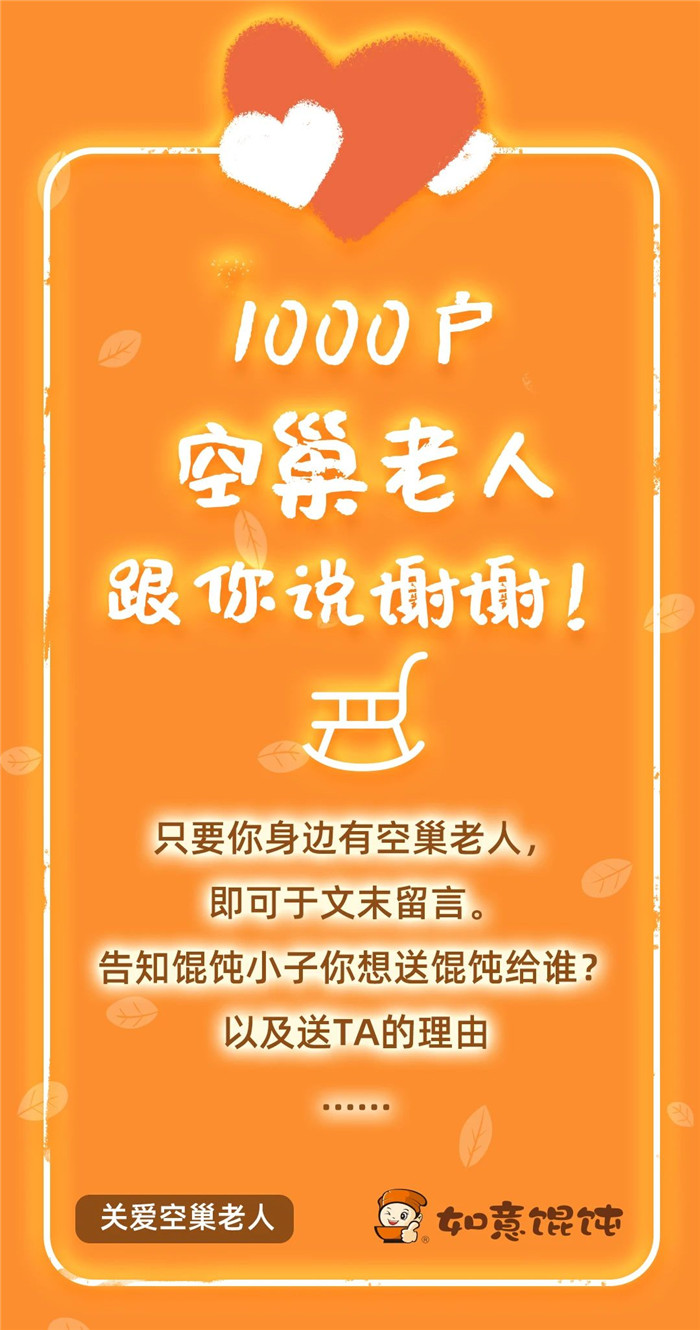 如意餛飩關(guān)愛空巢老人活動