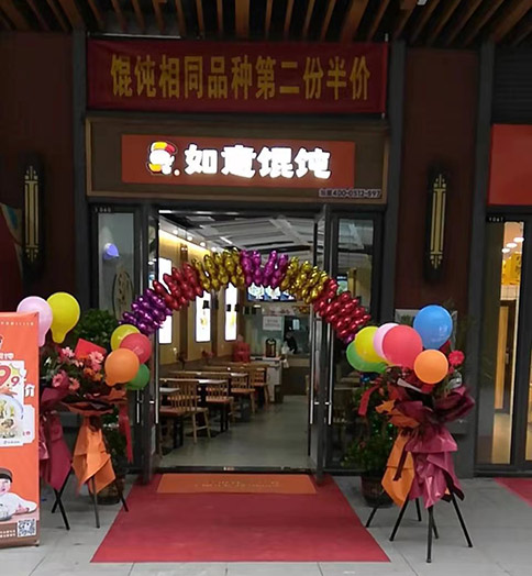 熱烈祝賀湖北荊州如意餛飩吾悅廣場(chǎng)店盛大開(kāi)業(yè)！