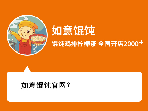 如意餛飩加盟官網(wǎng) 如意餛飩加盟官網(wǎng)