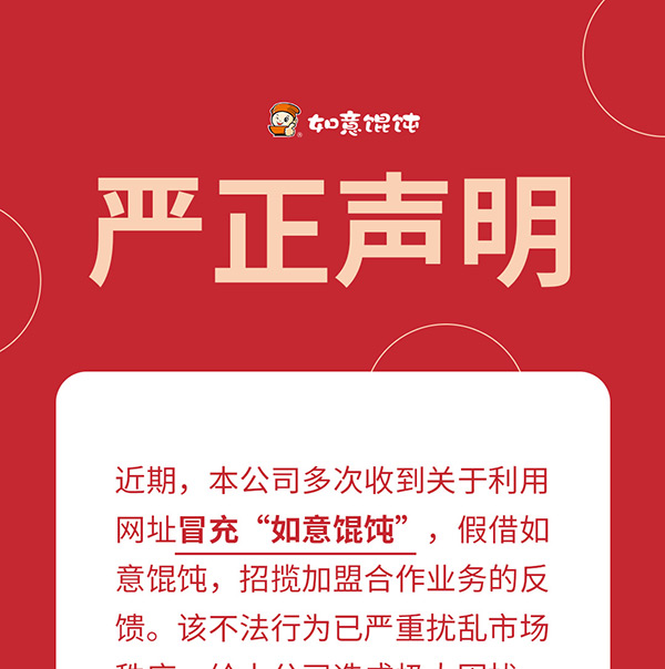 如意餛飩嚴(yán)正聲明！請勿上當(dāng)受騙！
