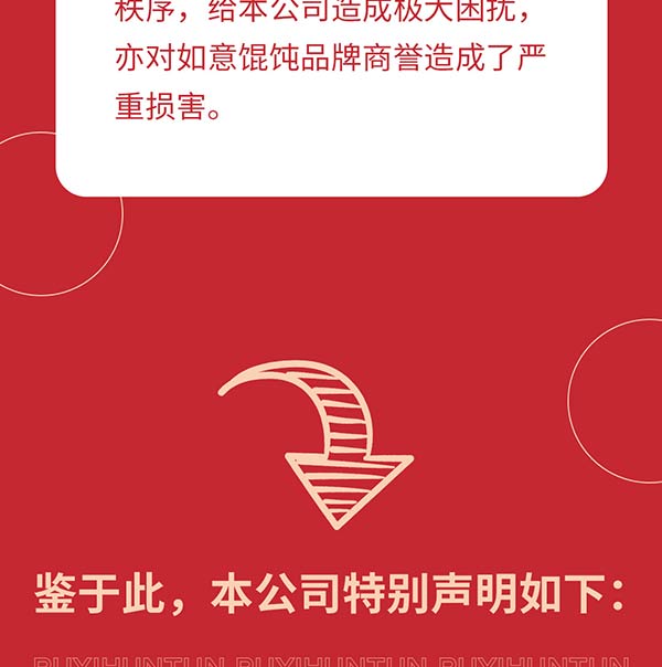 如意餛飩嚴(yán)正聲明！請勿上當(dāng)受騙！