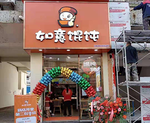 熱烈祝賀湖北如意餛飩鐘祥碼頭街店盛大開(kāi)業(yè)！