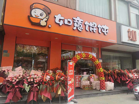 熱烈祝賀江蘇南通如皋如意餛飩城北市場店盛大開業！