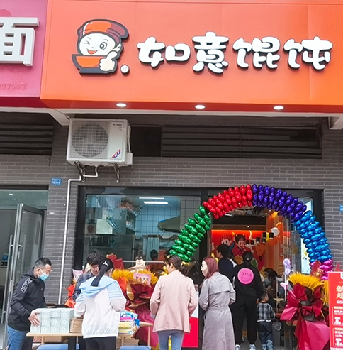 熱烈祝賀江蘇常州如意餛飩潘家店盛大開(kāi)業(yè)！