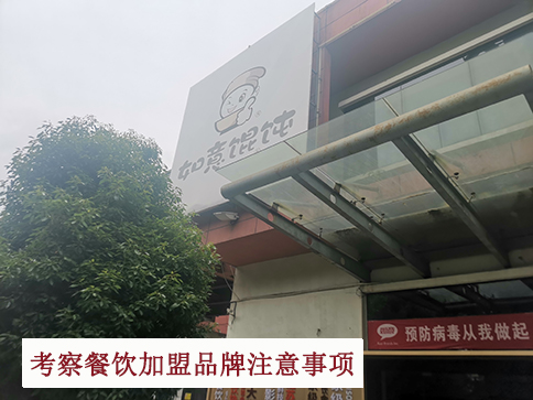 考察餐飲加盟品牌你得關(guān)注的問(wèn)題，講細(xì)節(jié)的!