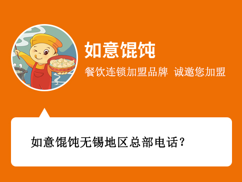 如意餛飩無錫地區(qū)總部電話 如意餛飩無錫地區(qū)總部電話