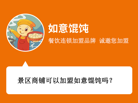 景區商鋪可以加盟如意餛飩嗎？