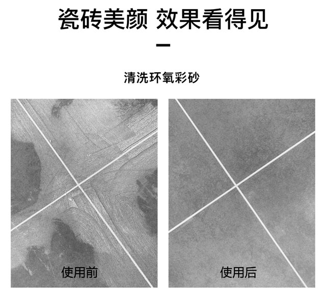 環(huán)氧彩砂清洗劑可以用于地面瓷磚、墻面瓷磚、馬賽克瓷磚，使用效果前后