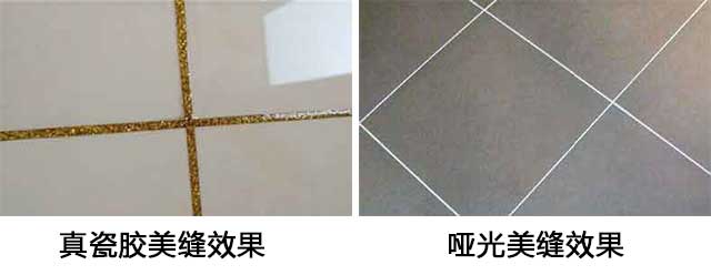 真瓷膠和啞光美縫劑有什么區(qū)別，各用在什么地方