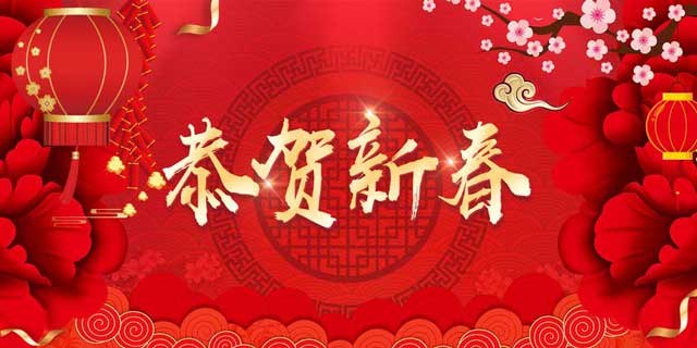 2019，新春賀詞