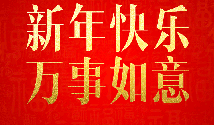 感恩2019，跨越2020！