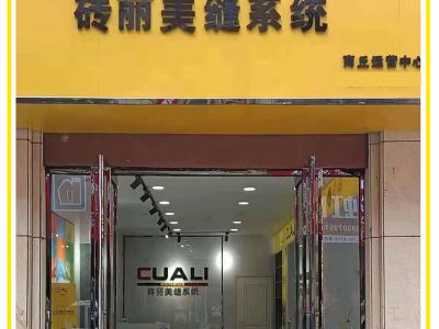 祝磚麗CUALI商丘市/銀川市美縫劑服務(wù)中心生意興?。? alt=