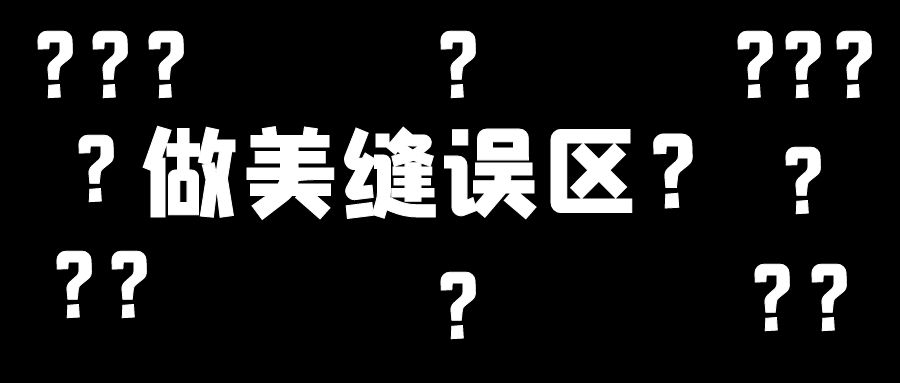美縫施工幾大誤區(qū)，這些地方不要踩雷