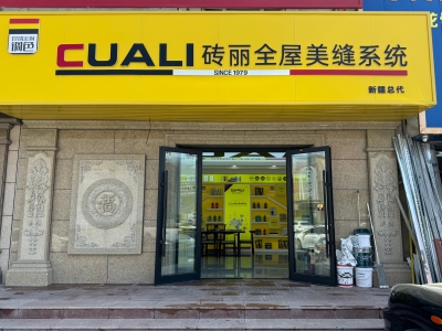 從線上火到線下！趙總的磚麗美縫店在新疆開出第二家！