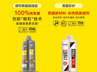 從標準制定到性能領先！磚麗醇和聚脲為何成為美縫首選？