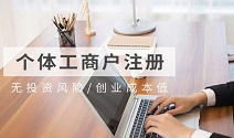 個(gè)體工商戶注冊